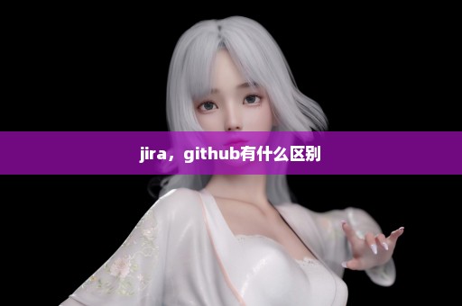 jira，github有什么区别