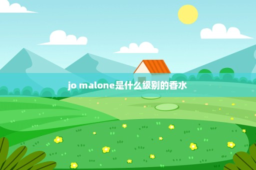 jo malone是什么级别的香水