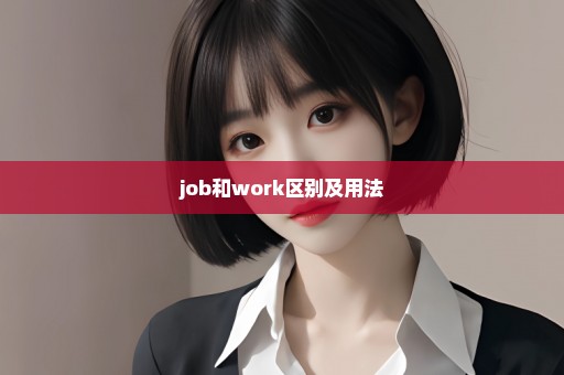 job和work区别及用法