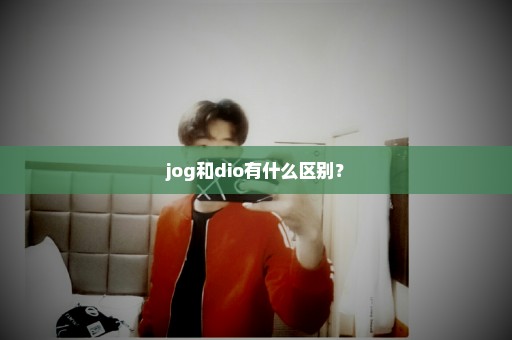 jog和dio有什么区别？