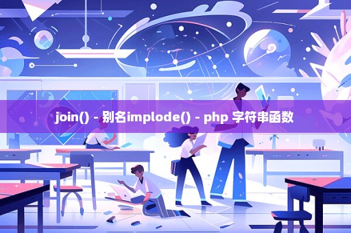 join() - 别名implode() - php 字符串函数