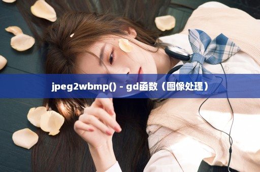 jpeg2wbmp() - gd函数（图像处理）