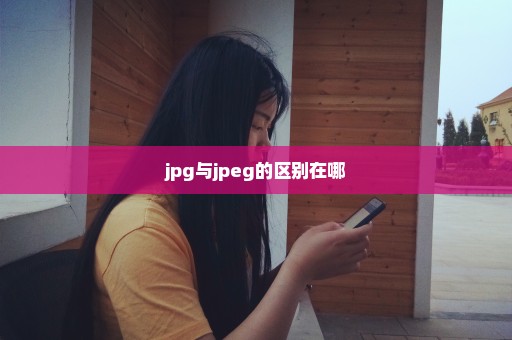 jpg与jpeg的区别在哪