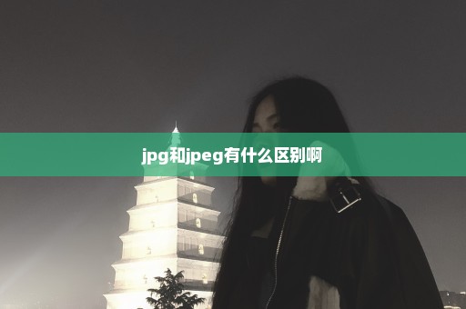 jpg和jpeg有什么区别啊