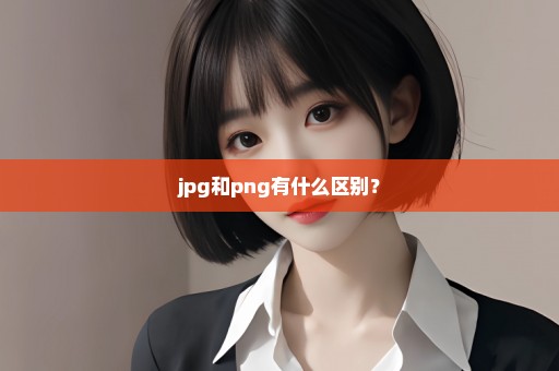 jpg和png有什么区别？