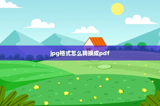 jpg格式怎么转换成pdf