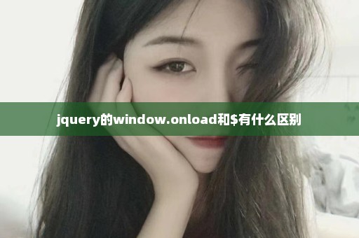 jquery的window.onload和$有什么区别