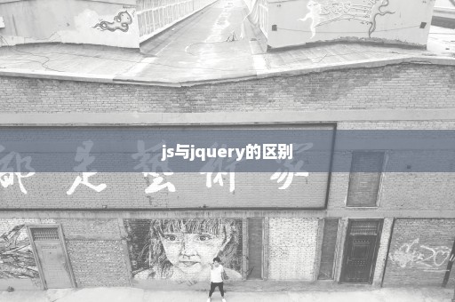 js与jquery的区别