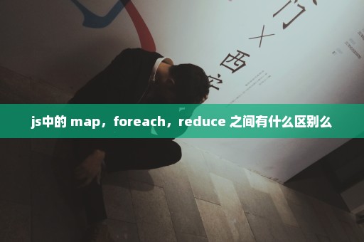 js中的 map，foreach，reduce 之间有什么区别么