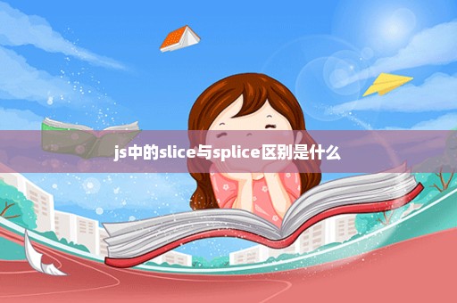 js中的slice与splice区别是什么