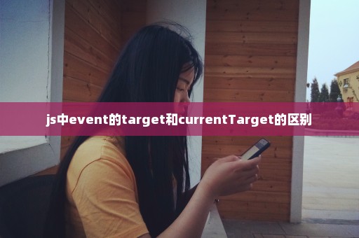 js中event的target和currentTarget的区别