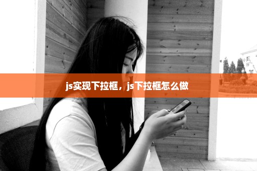 js实现下拉框，js下拉框怎么做 