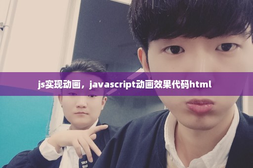 js实现动画，javascript动画效果代码html 