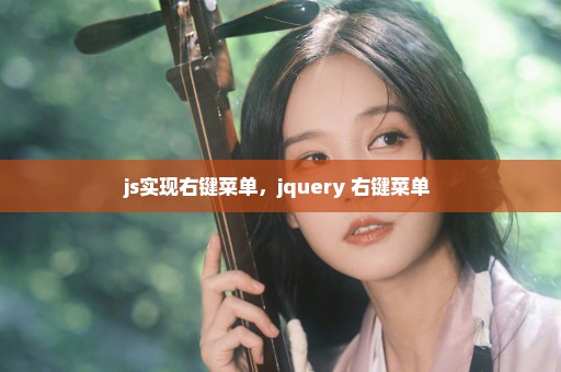 js实现右键菜单，jquery 右键菜单 