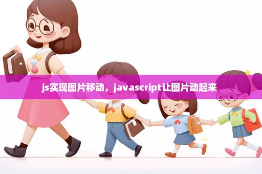 js实现图片移动，javascript让图片动起来 