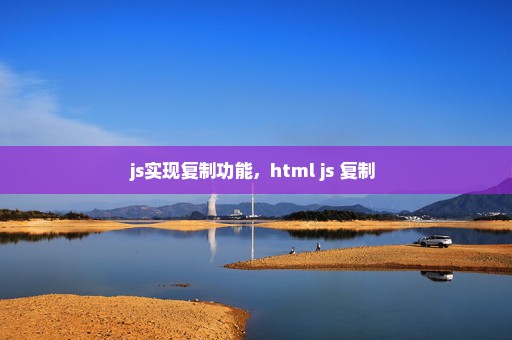 js实现复制功能，html js 复制 