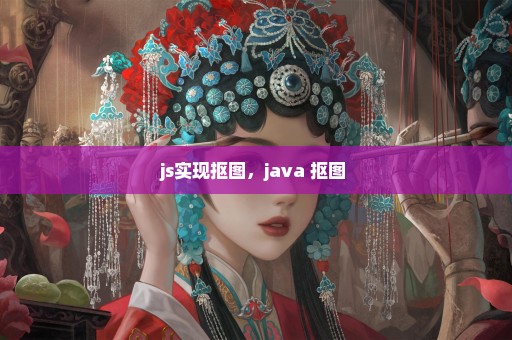 js实现抠图，java 抠图 