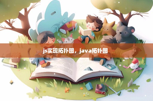 js实现拓扑图，java拓扑图 