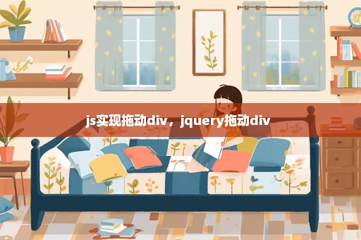 js实现拖动div，jquery拖动div 