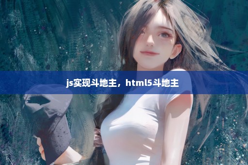 js实现斗地主，html5斗地主 