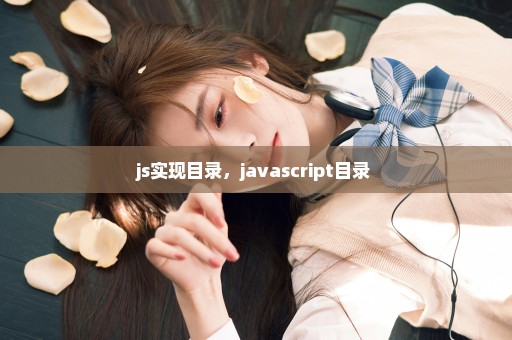 js实现目录，javascript目录 