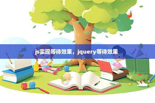 js实现等待效果，jquery等待效果 