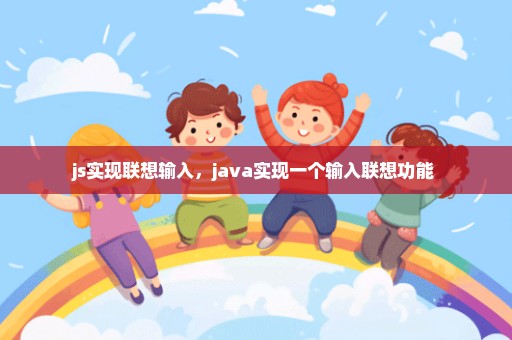 js实现联想输入，java实现一个输入联想功能 