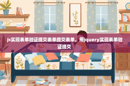 js实现表单验证提交表单提交表单，用jquery实现表单验证提交 