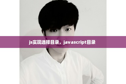 js实现选择目录，javascript目录 