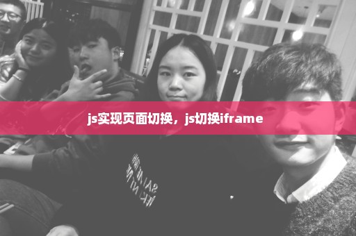 js实现页面切换，js切换iframe 