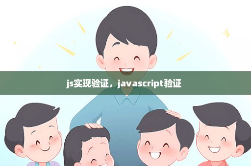 js实现验证，javascript验证 