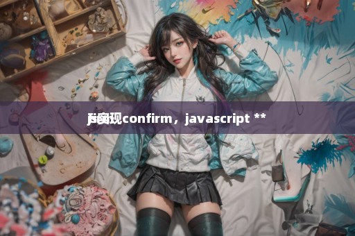 js实现confirm，javascript **
firm 