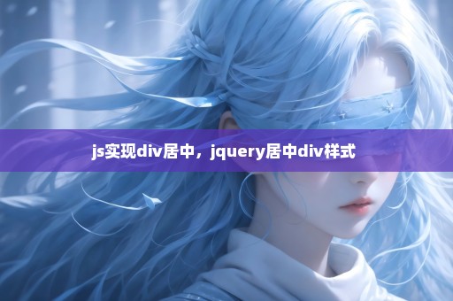 js实现div居中，jquery居中div样式 