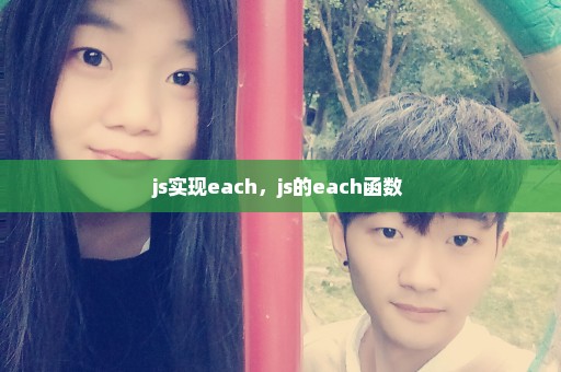 js实现each，js的each函数 