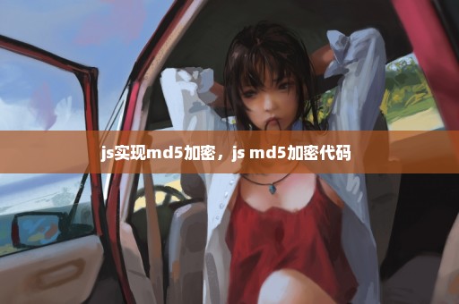 js实现md5加密，js md5加密代码 