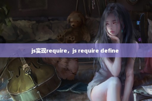 js实现require，js require define 