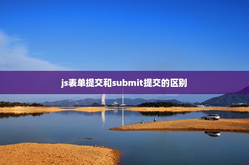 js表单提交和submit提交的区别