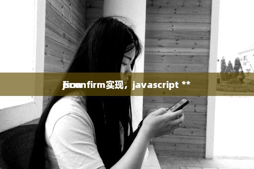 jsconfirm实现，javascript **
firm 