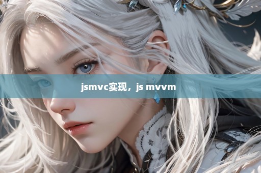 jsmvc实现，js mvvm 