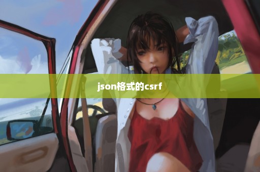 json格式的csrf