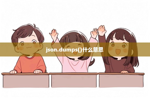 json.dumps()什么意思