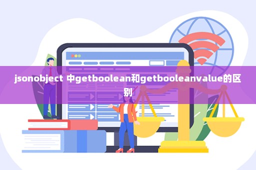 jsonobject 中getboolean和getbooleanvalue的区别