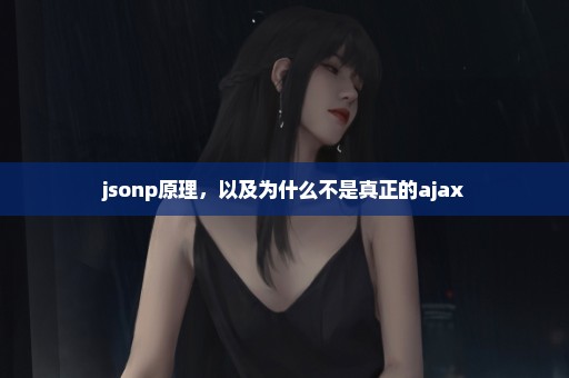 jsonp原理，以及为什么不是真正的ajax