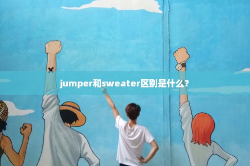 jumper和sweater区别是什么？