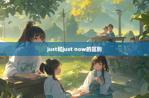 just和just now的区别