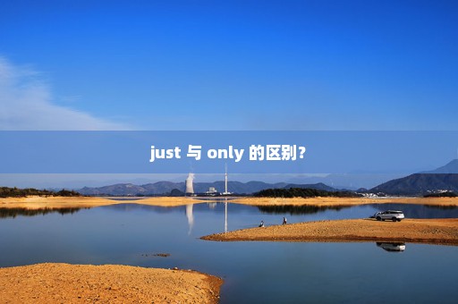 just 与 only 的区别？