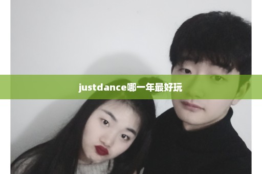 justdance哪一年最好玩