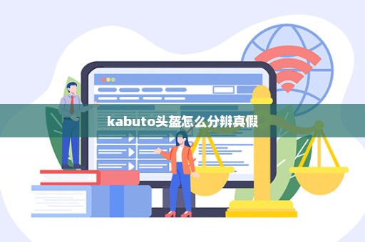 kabuto头盔怎么分辨真假