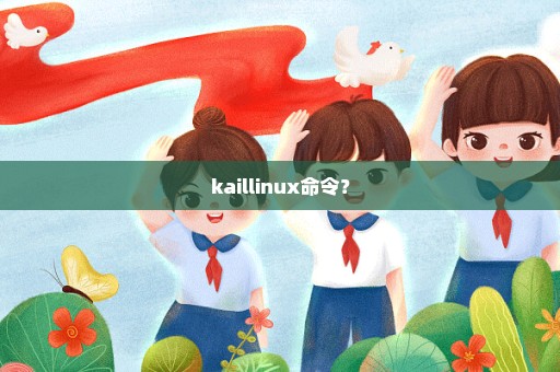 kaillinux命令？