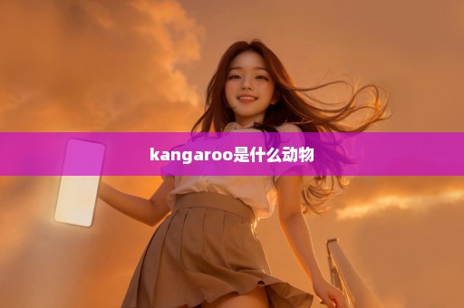 kangaroo是什么动物